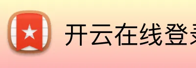 开云在线登录网页 Logo